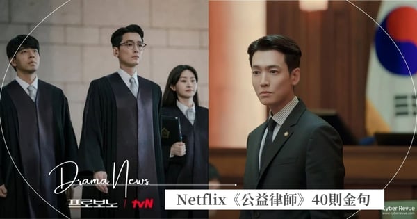 Netflix《公益律師》40則正義金句：「為什麼善意需要被證明，而自私卻被當成理所當然？」