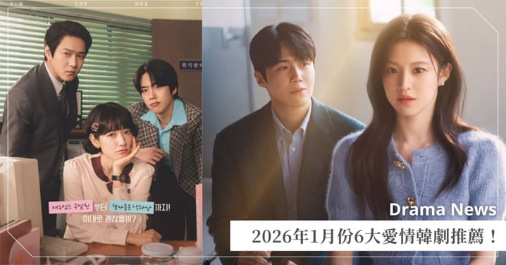 1月6大愛情韓劇推薦！金宣虎、高允貞《愛情怎麼翻譯？》獲全球冠軍，《臥底洪小姐》收視翻倍飆！