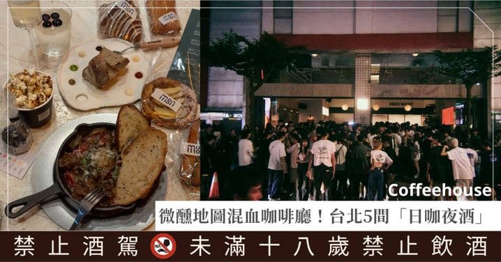微醺地圖混血咖啡廳！台北5間「日咖夜酒」，晝夜雙面全能～從早晨第一杯拿鐵微醺到深夜調酒！