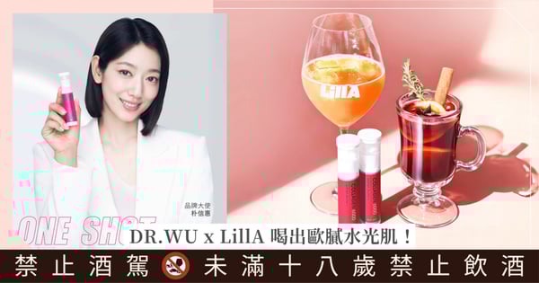 跟著朴信惠歐膩開啟『多巴胺保養』，DR.WU x LillA聯名特調讓女孩肌膚越來越漂亮✨