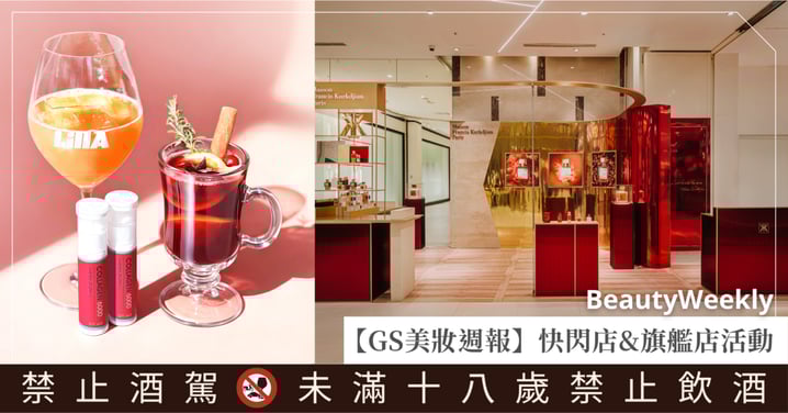 【GS美妝週報】本週美妝快閃店、旗艦店開幕活動一次看：ROOTON進駐台北101、阿原香寓8號開幕、DR.WU打造朴信惠飲