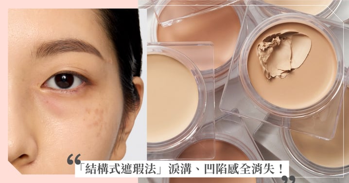 淚溝、凹陷感全消失！「結構式遮瑕法」精準光影重塑，找回面部平整度讓眼周、臉頰瞬間飽滿逆齡