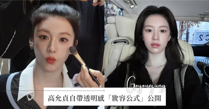 《愛情怎麼翻譯？》高允貞「妝容公式」解析，拍照不愛笑卻自帶透明感 ♡