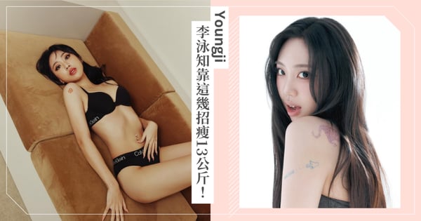 假期吃胖不擔心♡跟著「MZ世代總統」李泳知靠這幾招瘦13公斤！