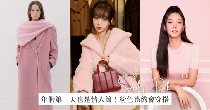 年假第一天也是情人節！2026 粉色系約會提案：穿出長輩疼、男友愛的浪漫氛圍