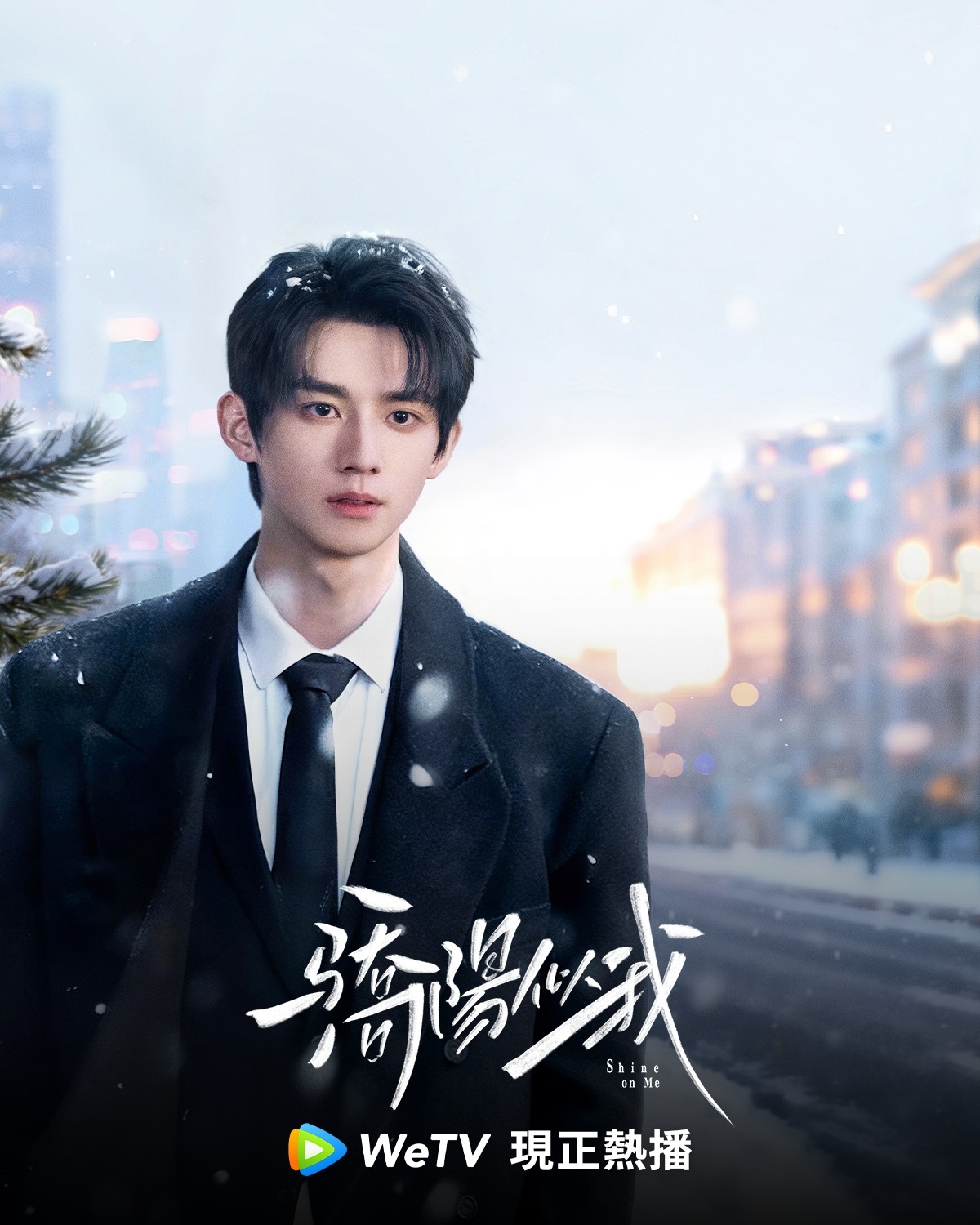 《驕陽似我》「莊序」由賴偉明飾演。