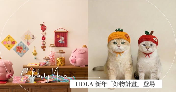 HOLA 新年推「好物計畫」  首波聚焦除舊布新，引進台南手作家具與日本家庭愛用刷具  同步攜手插畫藝術家朱緹，打造台灣人才懂的復古年節布置
