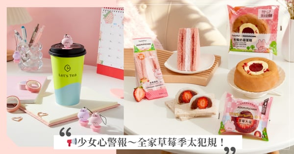 📢少女心警報～全家草莓季太犯規！攜手日本爆紅 IP「ASAMIMICHAN」用一整排粉嫩麵包甜點治癒你的冬天♡