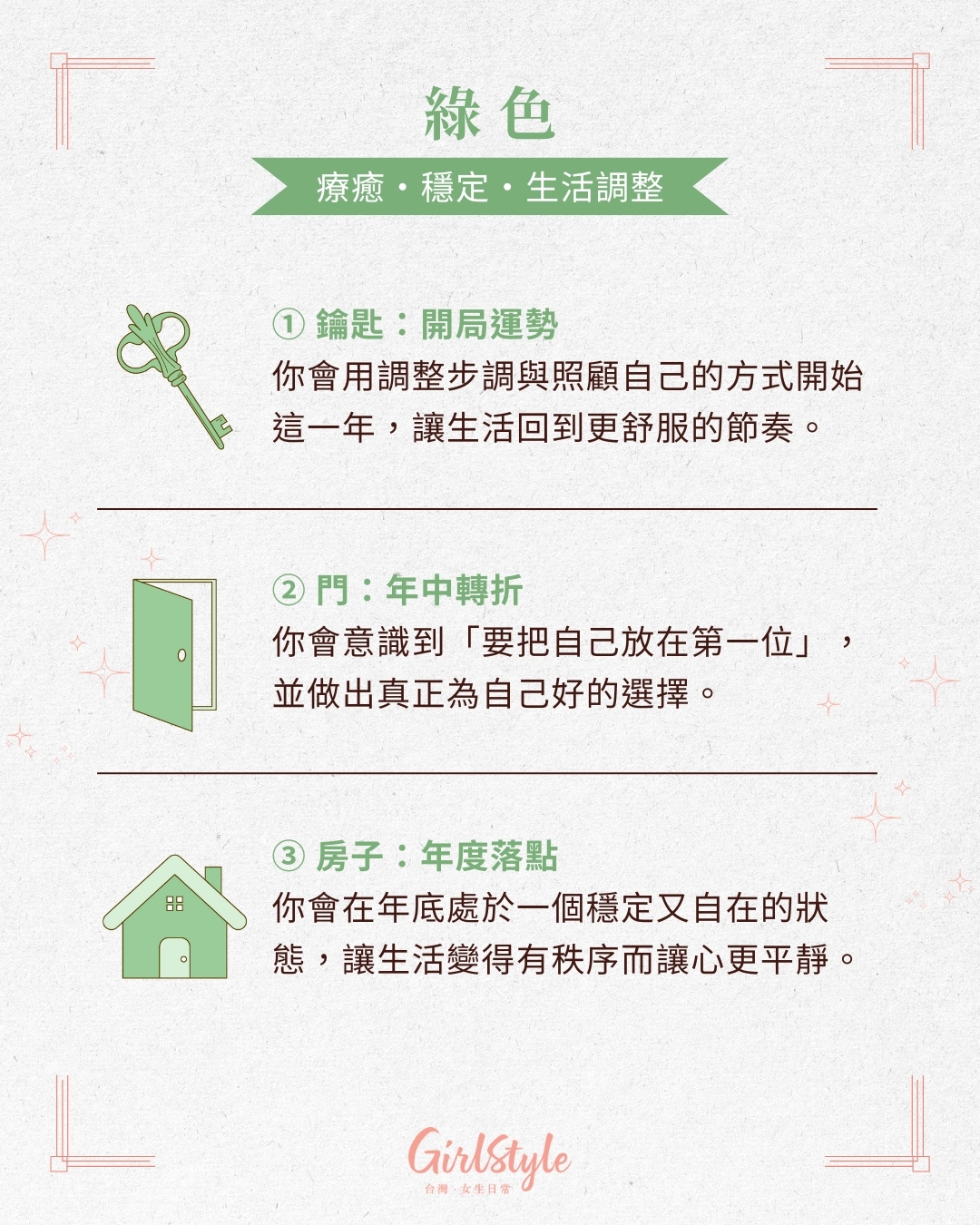 代表療癒、穩定、生活調整的綠色。