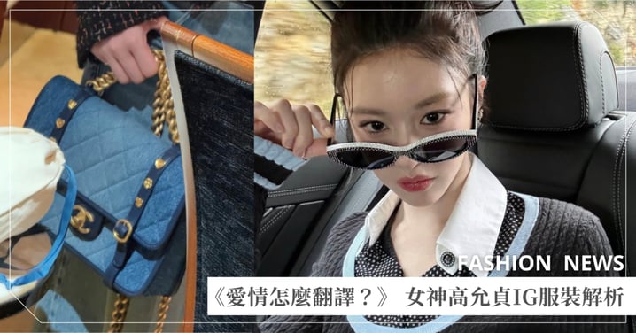《愛情怎麼翻譯？》 女神高允貞IG服裝解析！從Chanel珍珠包到漸層丹寧，將穿搭翻成「清冷感」！