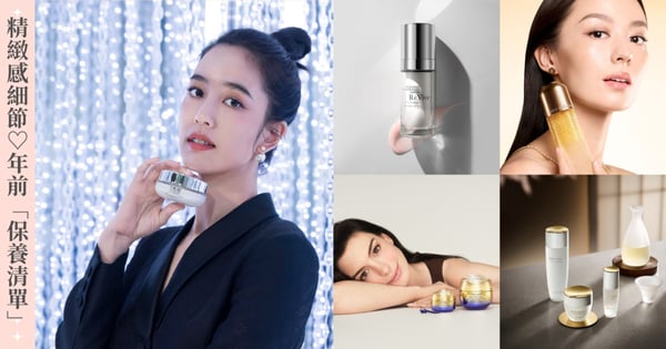 別讓「年終疲憊感」拖累氣場♡聰明人的過年計畫，用「高規格保養清單」養出質感發光肌