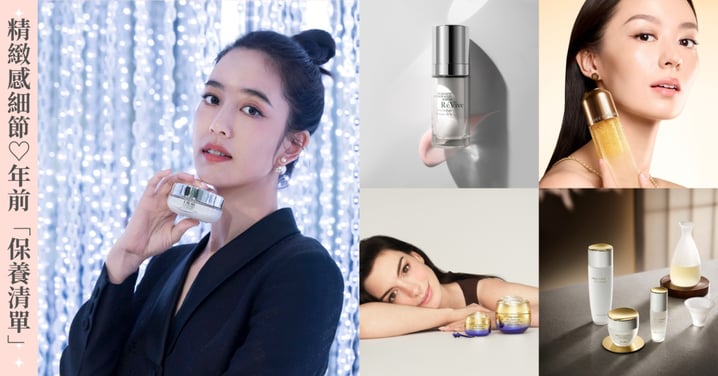 別讓「年終疲憊感」拖累氣場♡聰明人的過年計畫，用「高規格保養清單」養出質感發光肌