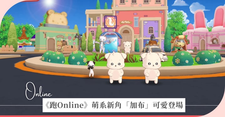 《跑Online》萌系新角「加布」可愛登場，「動物村」活動頻道盛大開幕