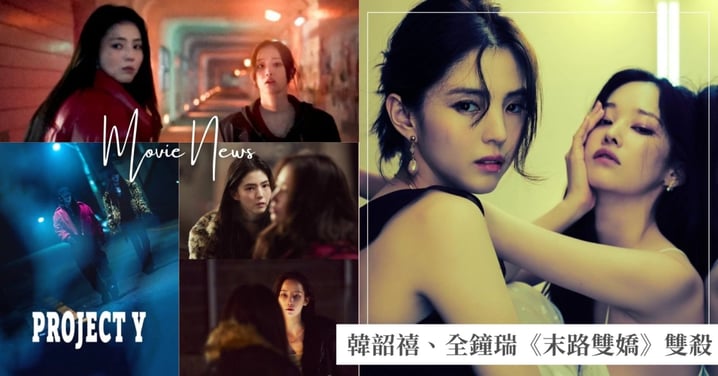 韓韶禧、全鐘瑞組惡女拍檔！《末路雙嬌》1/30台灣上映倒數，女神、影后魅力雙殺！