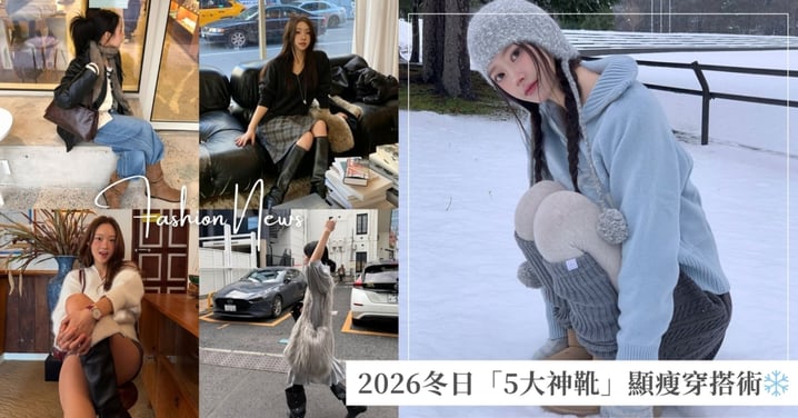 2026冬日「5大神靴」推薦+顯瘦穿搭圖鑑!保暖與長腿同時拿下