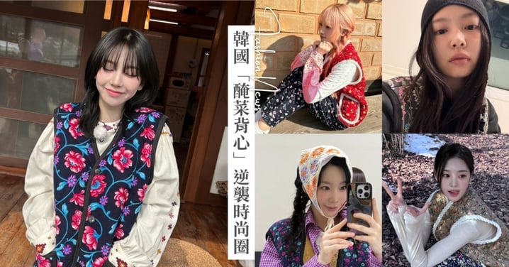 奶奶風潮流正夯！ 「醃泡菜背心」為何爆紅？掌握2大穿搭公式秒變時尚戰袍