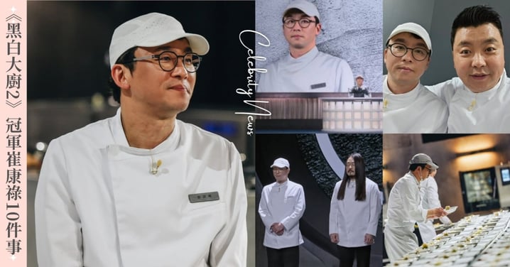 《黑白大廚2》冠軍崔康祿11件事！海軍陸戰隊出身、周星馳鐵粉、前輩鄭鎬泳、酒友金度潤！