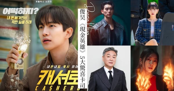 俊昊《現金英雄》5大驚喜卡司推薦！《暴君的廚師》李彩玟、姜漢娜演出反派兄妹，曹寶兒亮眼客串！
