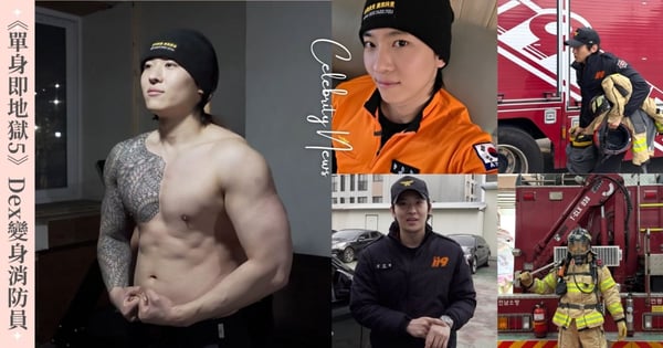 《單身即地獄5》Dex變身酷帥消防員！裸上身解放生猛肌肉，粉絲驚呼：「快心臟病發！」