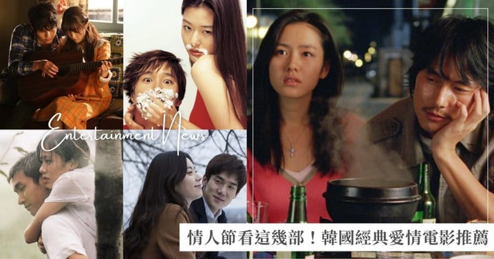 情人節就看這幾部！超經典韓國愛情電影片單：跨時空通信、失憶虐戀