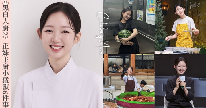 《黑白大廚2》小猛獸6件事！白湯匙金姬銀愛徒、00後甜妹、DEX粉絲！