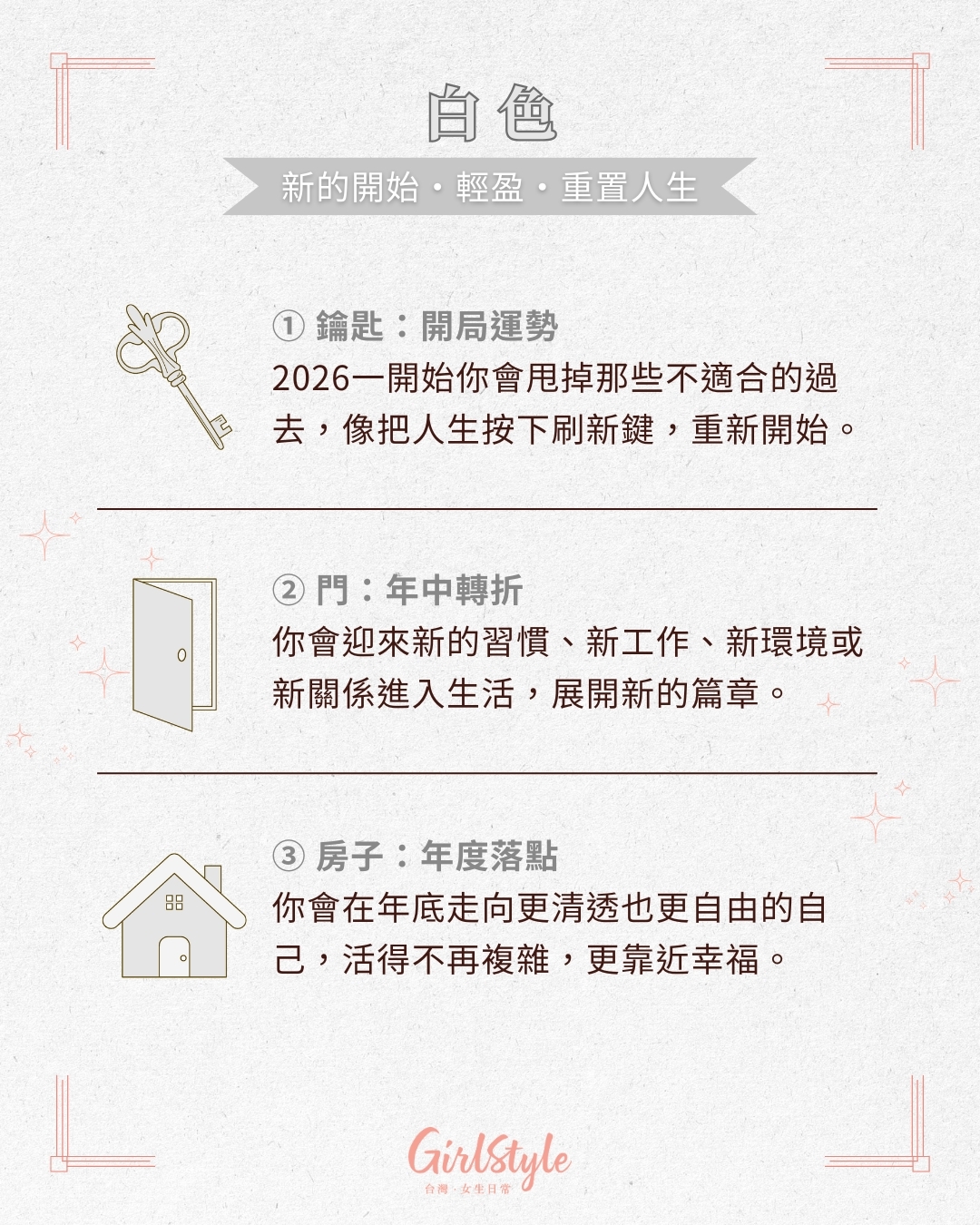 代表新的開始、輕盈、重置人生的白色。