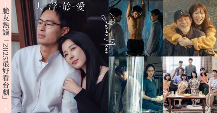 脆友熱議「2025最好看台劇」！邵雨薇《人浮於愛》好評不斷，「口碑王作」取材自震驚全台犯罪案件！