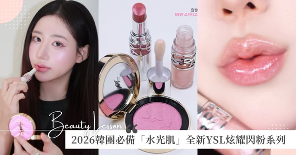 2026韓團必備「水光肌」養成術：YSL炫耀閃粉系列打造自帶聚光燈美肌，Rosé同款膨潤光澤秘密一次公開♡