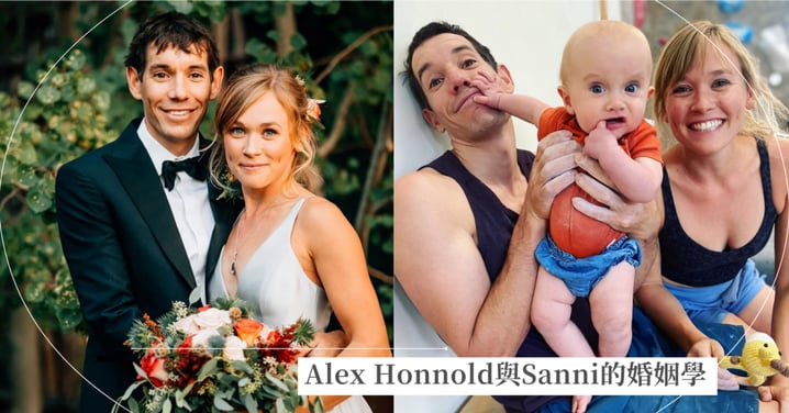 她愛上一個隨時可能喪命的男人:Alex Honnold與Sanni的婚姻學,如何在追求傳奇的同時,擁抱平凡的幸福?