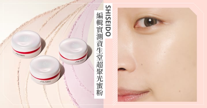 再也不用打光！GRWM跟編輯實測資生堂「超聚光蜜粉」，底妝自帶補光燈，12HR持妝更持光，全天服貼透亮