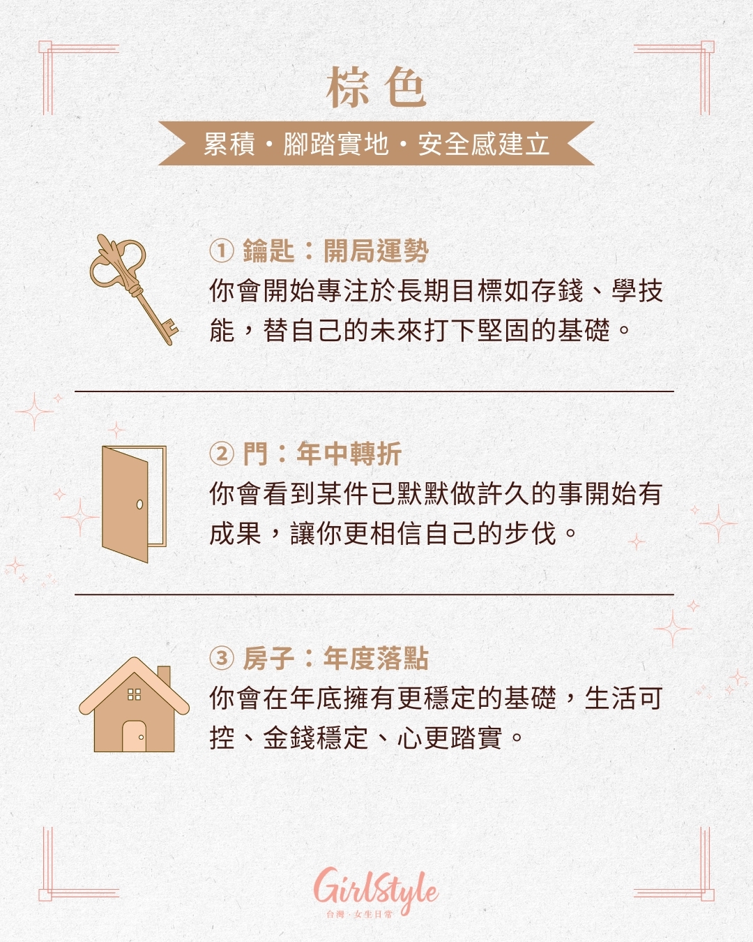 代表累積、腳踏實地、安全感建立的棕色。