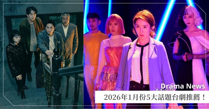 2026年1月5大台劇推薦！《凶宅專賣店》蟬聯收視冠軍，《何百芮的地獄戀曲》原班人馬回歸！