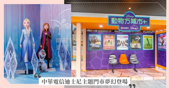 這必須衝！中華電信「迪士尼主題門市」北高夢幻登場，艾莎公仔、動物方城市+好拍到瘋掉！還有「八連霸網速」讓妳打卡、追劇像是有魔法！