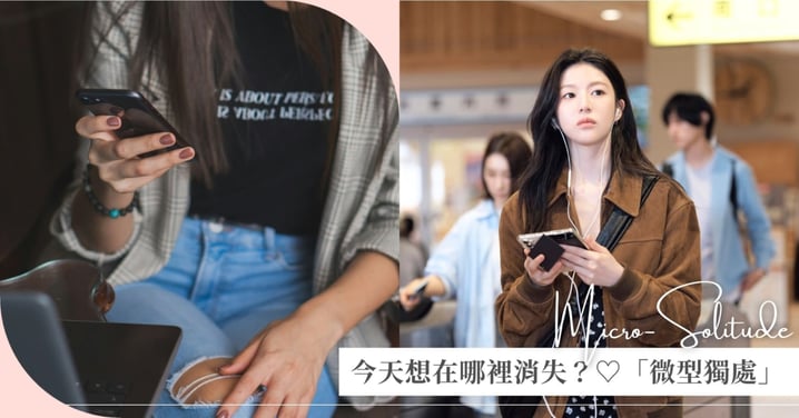 今天妳想在哪裡消失？放下焦慮的 15 分鐘練習，6 個「微型獨處」提案，讓靈魂不要徹底過勞