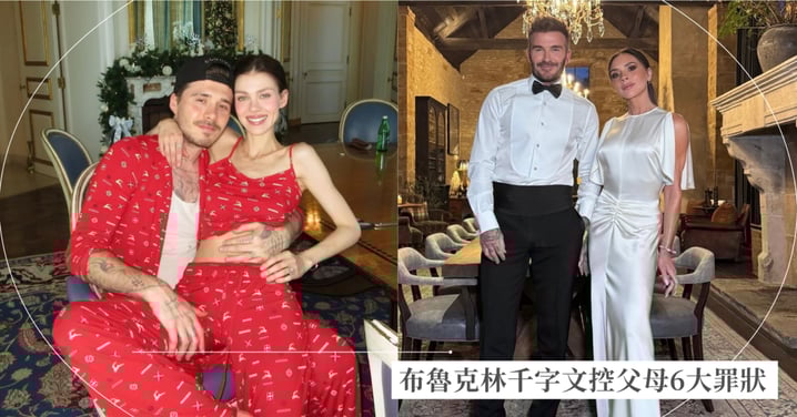 布魯克林千字文「控父母6大罪狀」：控維多利亞大鬧婚禮、貝克漢品牌利益至上