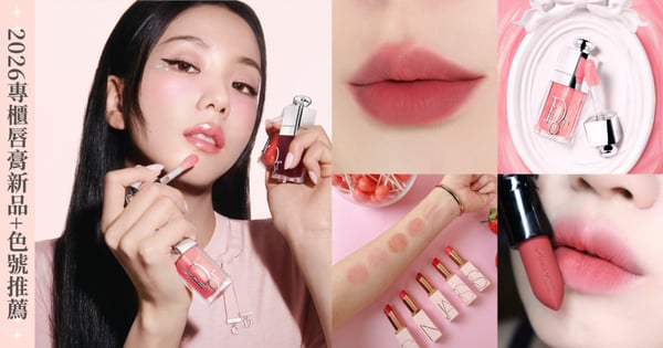 2026神級「專櫃唇膏」新品盤點+色號推薦：YSL、M.A.C、DIOR、Armani