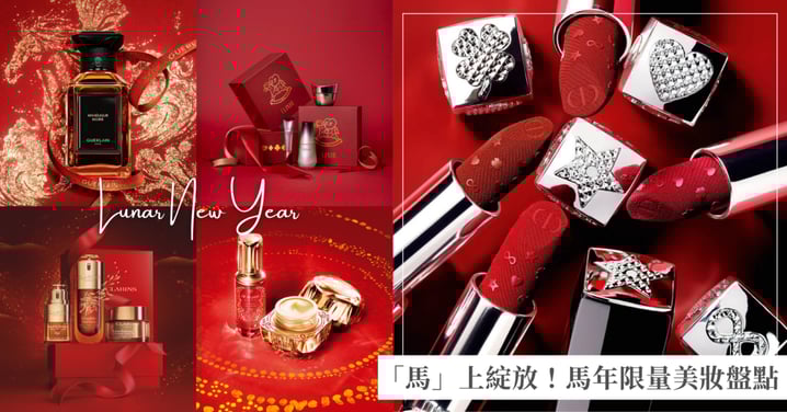 2026新春美力「馬」上綻放！馬年限定美妝/香氛盤點：肌膚之鑰、DIOR、嬌蘭，過年送禮不踩雷