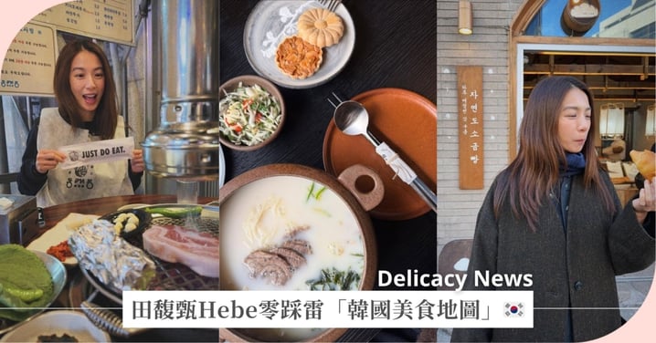 田馥甄Hebe零踩雷「韓國美食地圖」！女神的韓國行看起來好好吃～