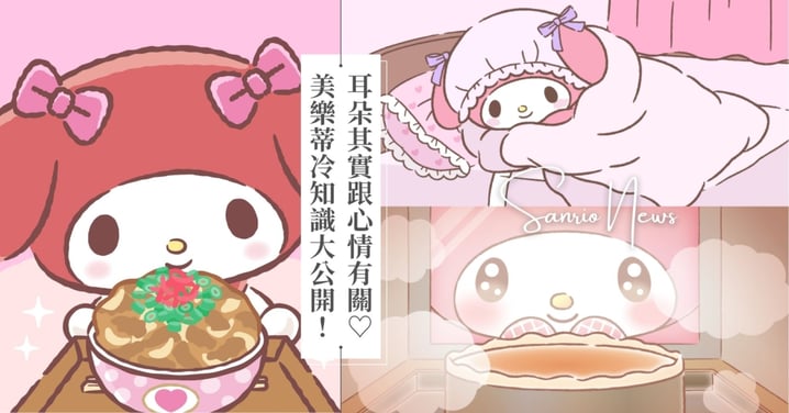 美樂蒂冷知識大公開！她的品種是？耳朵其實跟心情有關♡