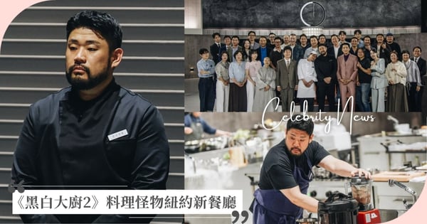 《黑白大廚2》料理怪物自立門戶！紐約新餐廳「Oyatte」準備開幕，將再轟動國際料理界！