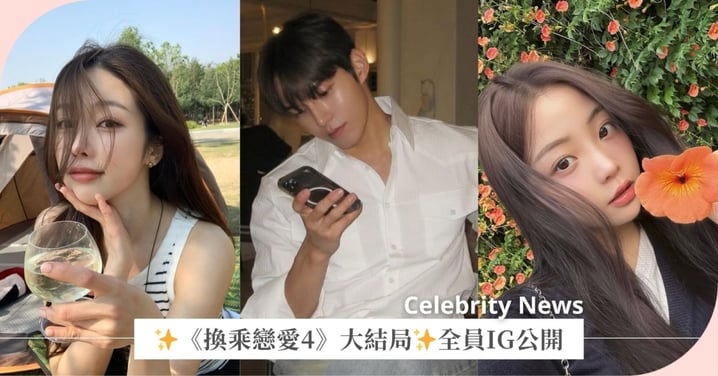 有雷慎入!《換乘戀愛4》全員IG公開✨大結局落幕,你最喜歡哪一對?