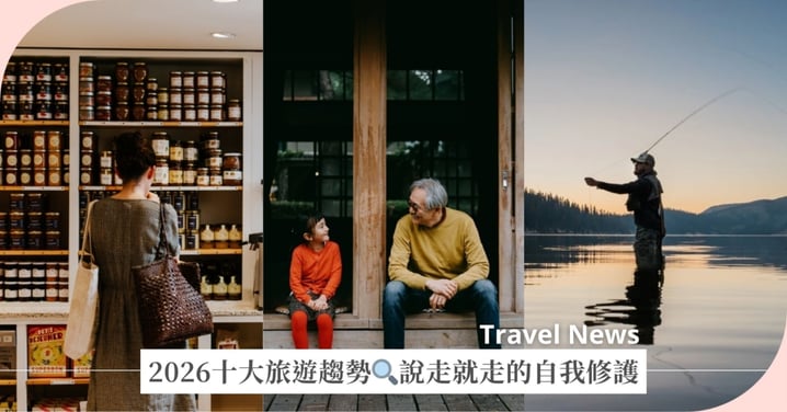 告別資訊焦慮！2026旅遊趨勢關鍵字🔍說走就走的自我修護、深度關係試金石