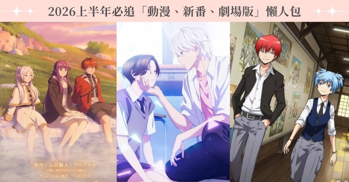 2026上半年必看動漫、劇場版懶人包：芙莉蓮第二季、人氣少女漫改、暗殺教室電影