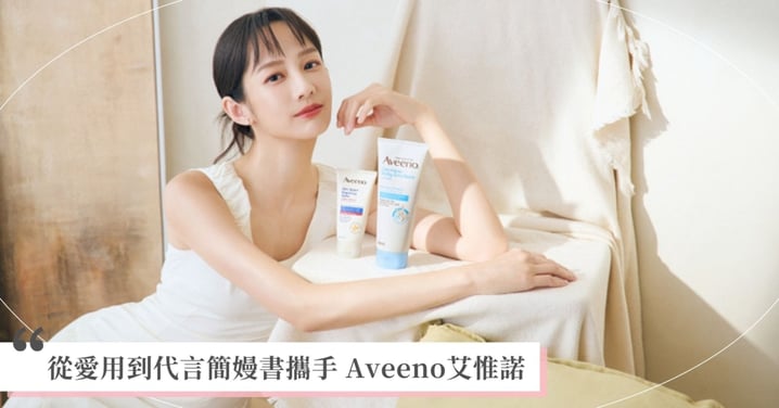 從品牌愛用到成為代言人，簡嫚書攜手Aveeno艾惟諾詮釋 敏感肌的溫柔選擇 「1+1敏感肌守護方程式」