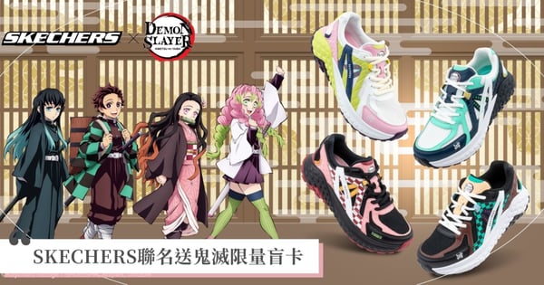 鬼滅迷荷包失守！SKECHERS x 鬼滅之刃最強聯名登場，禰豆子粉紅老爹鞋、善逸布希鞋萌翻，還有「限量盲卡」必收！