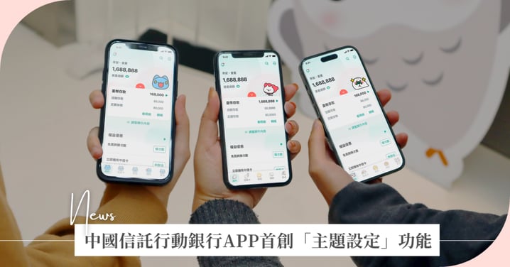 中國信託行動銀行APP首創「主題設定」功能 三大人氣IP角色陪伴　隨心所選個人化專屬頁面