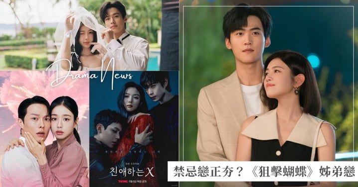 禁忌戀正夯？陳妍希、周柯宇《狙擊蝴蝶》相差19歲共譜姊弟戀，張基龍《一吻爆炸》對偽人妻安恩真心動！