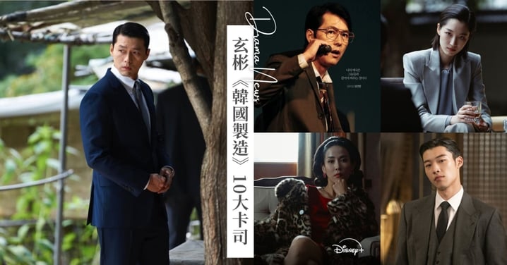 Disney+《韓國製造》10大豪華卡司推薦!玄彬、鄭雨盛雙雄爭鋒,霸登台韓港收視冠軍!