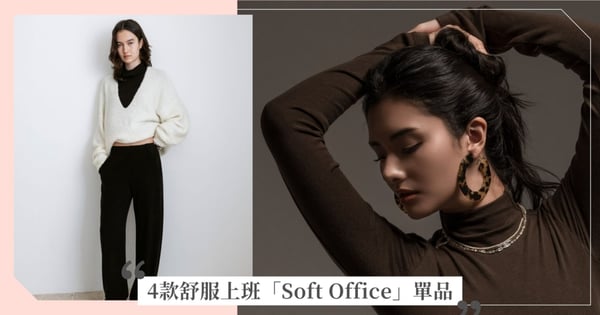 針織怕顯胖?2026「Soft Office」穿搭攻略:掌握這 4 款單品,修飾身形還能穿出溫柔感