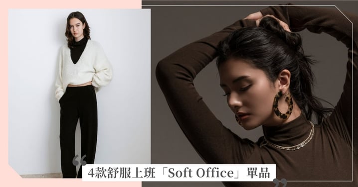針織怕顯胖?2026「Soft Office」穿搭攻略:掌握這 4 款單品,修飾身形還能穿出溫柔感